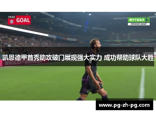 凯恩德甲首秀助攻破门展现强大实力 成功帮助球队大胜