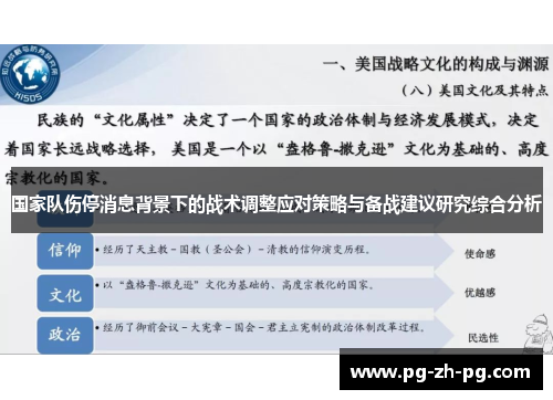 国家队伤停消息背景下的战术调整应对策略与备战建议研究综合分析