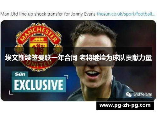 埃文斯续签曼联一年合同 老将继续为球队贡献力量