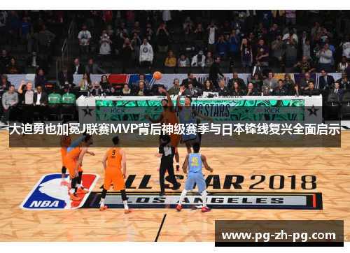 大迫勇也加冕J联赛MVP背后神级赛季与日本锋线复兴全面启示