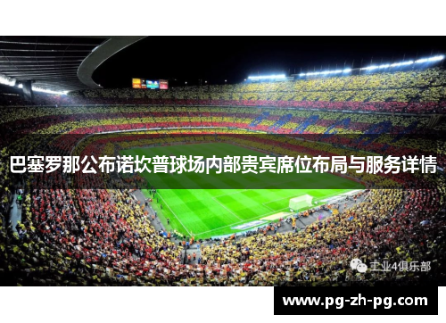 巴塞罗那公布诺坎普球场内部贵宾席位布局与服务详情