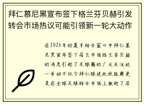 拜仁慕尼黑宣布签下格兰芬贝赫引发转会市场热议可能引领新一轮大动作
