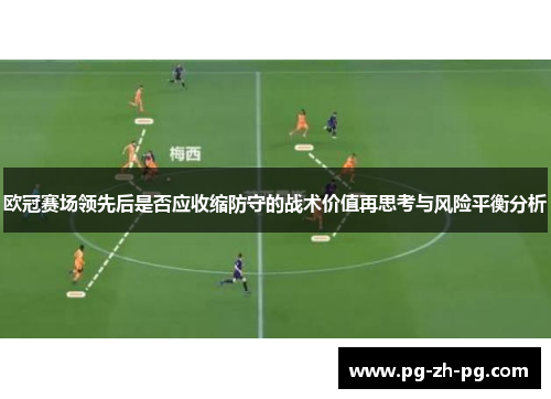 欧冠赛场领先后是否应收缩防守的战术价值再思考与风险平衡分析