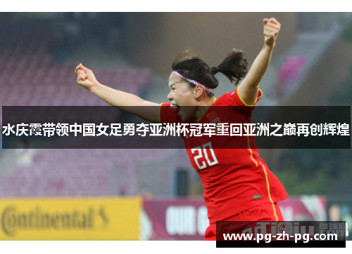 水庆霞带领中国女足勇夺亚洲杯冠军重回亚洲之巅再创辉煌