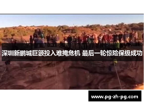 深圳新鹏城巨额投入难掩危机 最后一轮惊险保级成功