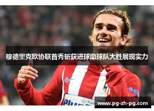 穆德里克欧协联首秀斩获进球助球队大胜展现实力