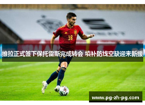 维拉正式签下保托雷斯完成转会 填补防线空缺迎来新援