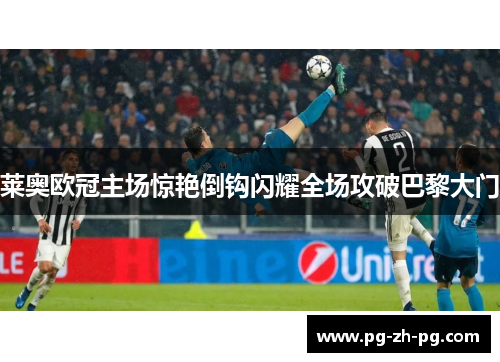 莱奥欧冠主场惊艳倒钩闪耀全场攻破巴黎大门