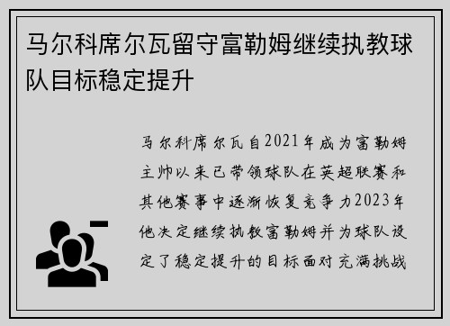 马尔科席尔瓦留守富勒姆继续执教球队目标稳定提升