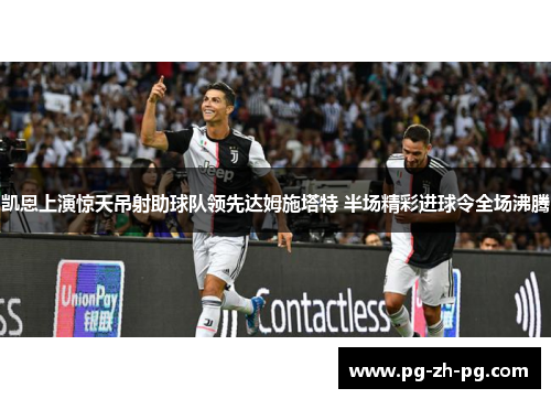 凯恩上演惊天吊射助球队领先达姆施塔特 半场精彩进球令全场沸腾 凯恩上演惊天吊射助球队领先达姆施塔特 半场精彩进球令全场沸腾