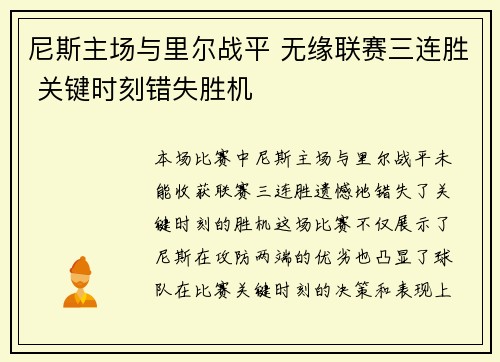 尼斯主场与里尔战平 无缘联赛三连胜 关键时刻错失胜机 尼斯主场与里尔战平 无缘联赛三连胜 关键时刻错失胜机