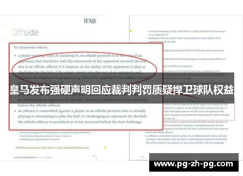 皇马发布强硬声明回应裁判判罚质疑捍卫球队权益