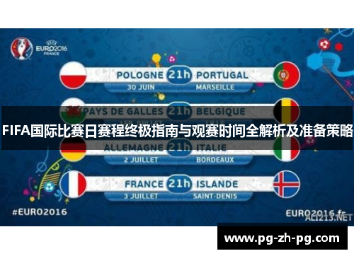 FIFA国际比赛日赛程终极指南与观赛时间全解析及准备策略