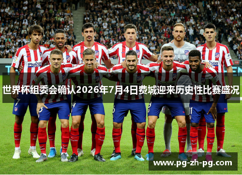 世界杯组委会确认2026年7月4日费城迎来历史性比赛盛况 世界杯组委会确认2026年7月4日费城迎来历史性比赛盛况