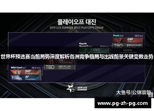世界杯预选赛当前局势深度解析各洲竞争格局与出线前景关键变数走势
