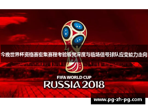 今晚世界杯资格赛密集赛程考验板凳深度与临场信号球队应变能力走向
