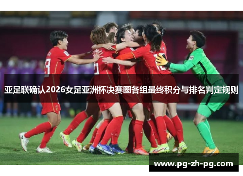 亚足联确认2026女足亚洲杯决赛圈各组最终积分与排名判定规则