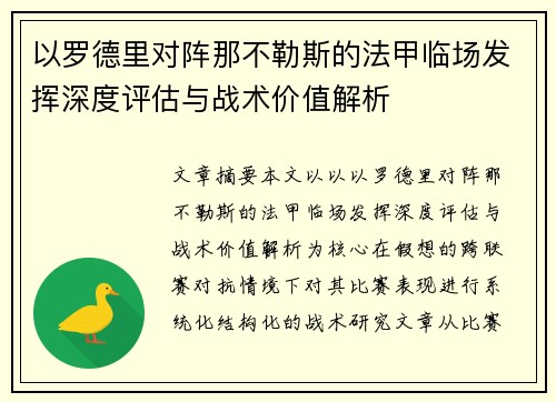 以罗德里对阵那不勒斯的法甲临场发挥深度评估与战术价值解析 以罗德里对阵那不勒斯的法甲临场发挥深度评估与战术价值解析