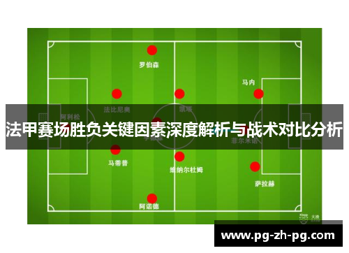 法甲赛场胜负关键因素深度解析与战术对比分析
