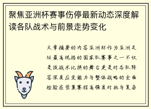 聚焦亚洲杯赛事伤停最新动态深度解读各队战术与前景走势变化 聚焦亚洲杯赛事伤停最新动态深度解读各队战术与前景走势变化