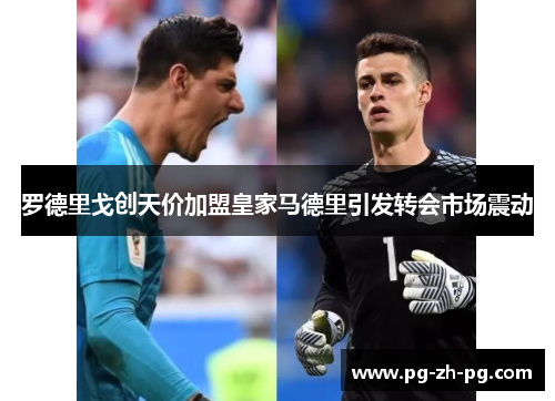 罗德里戈创天价加盟皇家马德里引发转会市场震动