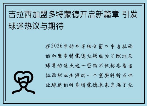吉拉西加盟多特蒙德开启新篇章 引发球迷热议与期待 吉拉西加盟多特蒙德开启新篇章 引发球迷热议与期待
