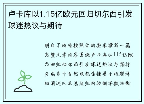 卢卡库以1.15亿欧元回归切尔西引发球迷热议与期待 卢卡库以1.15亿欧元回归切尔西引发球迷热议与期待