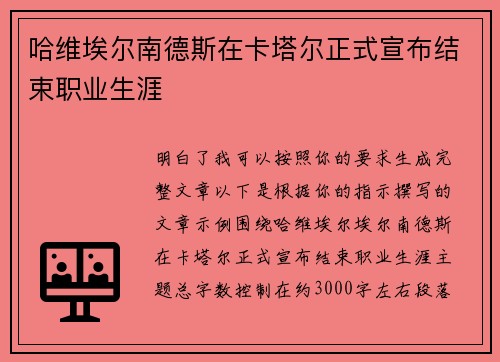 哈维埃尔南德斯在卡塔尔正式宣布结束职业生涯 哈维埃尔南德斯在卡塔尔正式宣布结束职业生涯