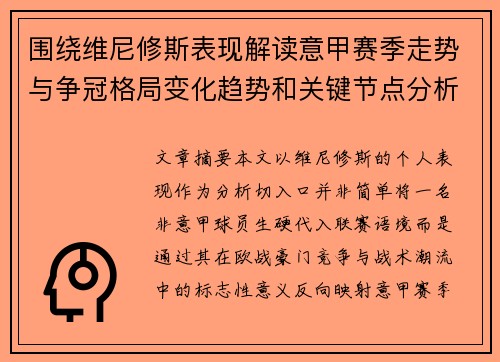 围绕维尼修斯表现解读意甲赛季走势与争冠格局变化趋势和关键节点分析 围绕维尼修斯表现解读意甲赛季走势与争冠格局变化趋势和关键节点分析