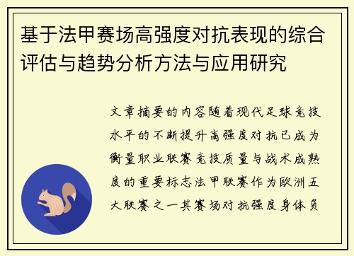 基于法甲赛场高强度对抗表现的综合评估与趋势分析方法与应用研究 基于法甲赛场高强度对抗表现的综合评估与趋势分析方法与应用研究