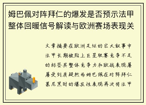 姆巴佩对阵拜仁的爆发是否预示法甲整体回暖信号解读与欧洲赛场表现关联分析 姆巴佩对阵拜仁的爆发是否预示法甲整体回暖信号解读与欧洲赛场表现关联分析