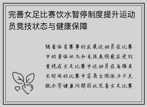 完善女足比赛饮水暂停制度提升运动员竞技状态与健康保障