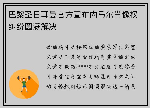 巴黎圣日耳曼官方宣布内马尔肖像权纠纷圆满解决