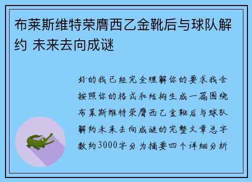 布莱斯维特荣膺西乙金靴后与球队解约 未来去向成谜 布莱斯维特荣膺西乙金靴后与球队解约 未来去向成谜