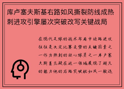 库卢塞夫斯基右路如风撕裂防线成热刺进攻引擎屡次突破改写关键战局