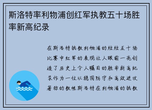斯洛特率利物浦创红军执教五十场胜率新高纪录