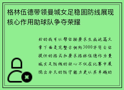 格林伍德带领曼城女足稳固防线展现核心作用助球队争夺荣耀