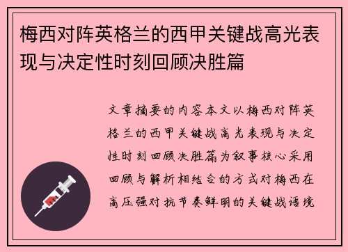 梅西对阵英格兰的西甲关键战高光表现与决定性时刻回顾决胜篇 梅西对阵英格兰的西甲关键战高光表现与决定性时刻回顾决胜篇