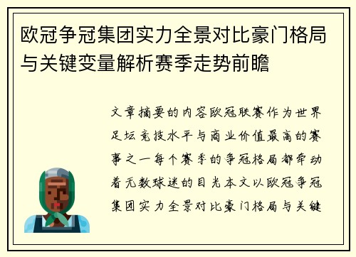 欧冠争冠集团实力全景对比豪门格局与关键变量解析赛季走势前瞻