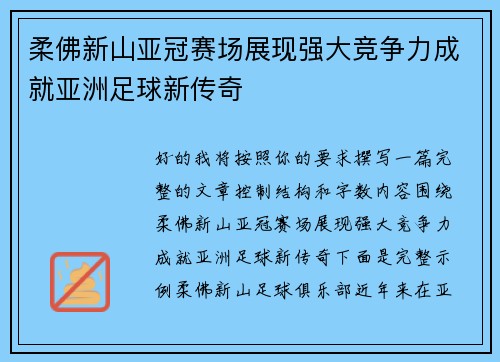柔佛新山亚冠赛场展现强大竞争力成就亚洲足球新传奇