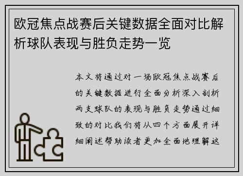 欧冠焦点战赛后关键数据全面对比解析球队表现与胜负走势一览