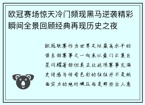 欧冠赛场惊天冷门频现黑马逆袭精彩瞬间全景回顾经典再现历史之夜