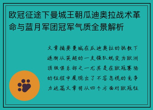 欧冠征途下曼城王朝瓜迪奥拉战术革命与蓝月军团冠军气质全景解析 欧冠征途下曼城王朝瓜迪奥拉战术革命与蓝月军团冠军气质全景解析