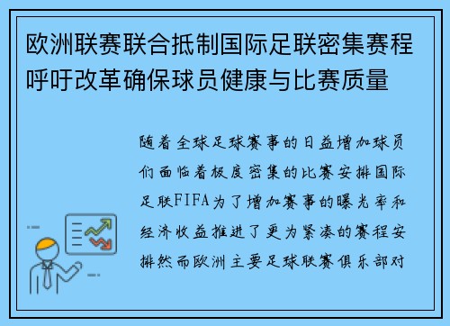 欧洲联赛联合抵制国际足联密集赛程呼吁改革确保球员健康与比赛质量