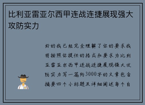 比利亚雷亚尔西甲连战连捷展现强大攻防实力 比利亚雷亚尔西甲连战连捷展现强大攻防实力