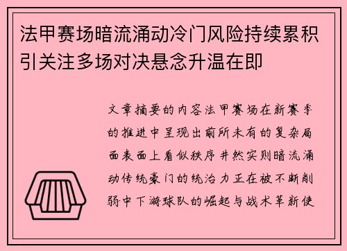 法甲赛场暗流涌动冷门风险持续累积引关注多场对决悬念升温在即