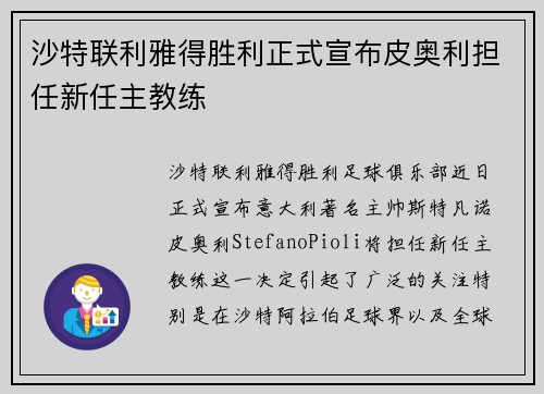 沙特联利雅得胜利正式宣布皮奥利担任新任主教练