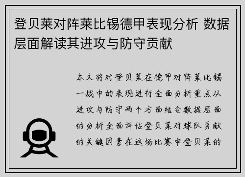登贝莱对阵莱比锡德甲表现分析 数据层面解读其进攻与防守贡献 登贝莱对阵莱比锡德甲表现分析 数据层面解读其进攻与防守贡献