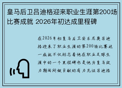 皇马后卫吕迪格迎来职业生涯第200场比赛成就 2026年初达成里程碑 皇马后卫吕迪格迎来职业生涯第200场比赛成就 2026年初达成里程碑