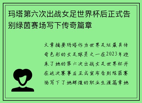 玛塔第六次出战女足世界杯后正式告别绿茵赛场写下传奇篇章 玛塔第六次出战女足世界杯后正式告别绿茵赛场写下传奇篇章